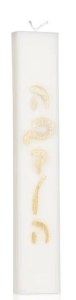 Picture of Havdalah Candle Modern Sleek Style White 8.5"